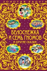  - Белоснежка и семь гномов и другие сказки (сборник)