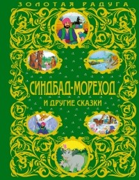  - Синдбад-мореход и другие сказки (сборник)