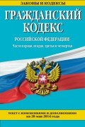  - Гражданский кодекс Российской Федерации. Части первая, вторая, третья и четвертая : текст с изм. и доп. на 20 мая 2014 г.