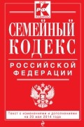  - Семейный кодекс Российской Федерации : текст с изм. и доп. на 20 мая 2014 г.