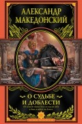 О судьбе и доблести