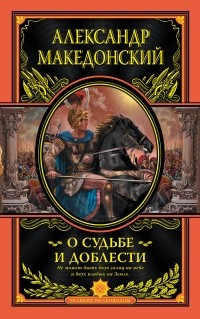 Александр Македонский - О судьбе и доблести