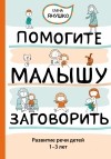 Елена Янушко - Помогите малышу заговорить. Развитие речи детей 1-3 лет