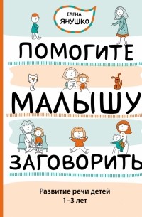 Помогите малышу заговорить. Развитие речи детей 1-3 лет
