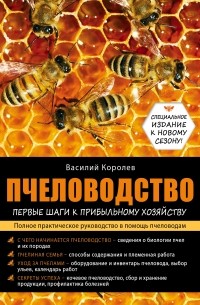 Королев В.П. - Пчеловодство: первые шаги к прибыльному хозяйству
