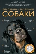 Шкляев А.Н. - Дрессировка и воспитание собаки 