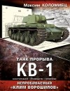 Коломиец М. - Танк прорыва КВ-1