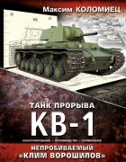 Коломиец М. - Танк прорыва КВ-1