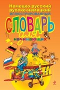 Эсновал А. - Немецко-русский русско-немецкий иллюстрированный словарь для начинающих