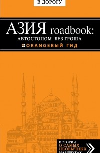 Путилов Е. - Азия roadbook: Автостопом без гроша