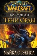World of Warcraft. Вол'Джин: Тени орды