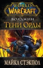 Майкл Стэкпол - World of Warcraft. Вол&#039;Джин: Тени орды