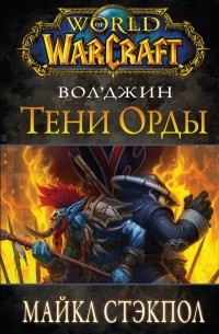 Майкл Стэкпол - World of Warcraft. Вол'Джин: Тени орды