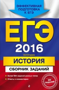  - ЕГЭ-2014. История. Сборник заданий