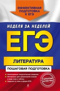  - ЕГЭ. Литература. Пошаговая подготовка