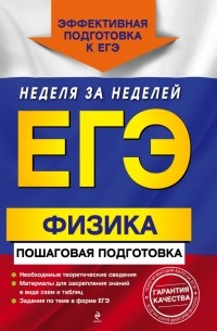 ЕГЭ. Физика. Пошаговая подготовка
