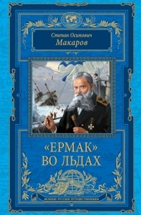 Макаров С.О. - "Ермак" во льдах