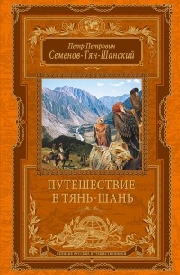 Семенов-Тян-Шанский П.П. - Путешествие в Тянь-Шань