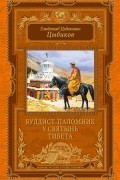 Гомбожаб Цыбиков - Буддист-паломник у святынь Тибета