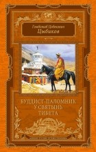 Гомбожаб Цыбиков - Буддист-паломник у святынь Тибета