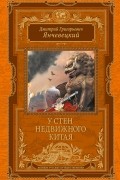 Янчевецкий Д.Г. - У стен недвижного Китая