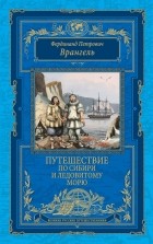 Фердинанд (Фёдор) Врангель - Путешествие по Сибири и Ледовитому морю