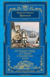 Фердинанд (Фёдор) Врангель - Путешествие по Сибири и Ледовитому морю