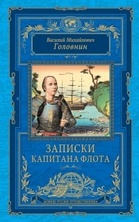 Василий Головнин - Записки капитана флота