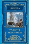 Открытие Антарктиды