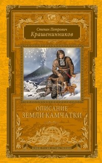 Степан Крашенинников - Описание земли Камчатки