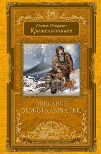 Степан Крашенинников - Описание земли Камчатки