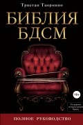 Библия БДСМ. Полное руководство