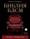 Тристан Таормино - Библия БДСМ. Полное руководство