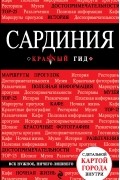 Сардиния