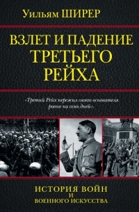 Взлет и падение Третьего Рейха