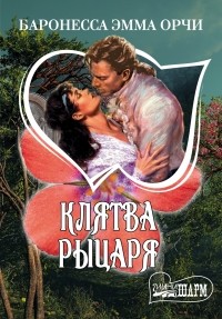 Эмма Орчи - Клятва Рыцаря (сборник)