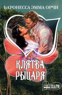 Клятва Рыцаря