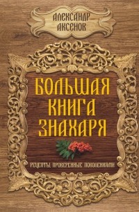 Александр Аксенов - Большая книга знахаря