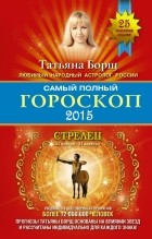 Татьяна Борщ - Самый полный гороскоп на 2015 год. Стрелец. 22 ноября-21 декабря
