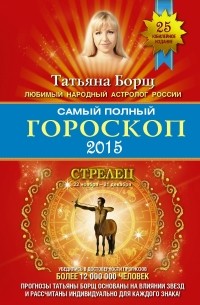 Татьяна Борщ - Самый полный гороскоп на 2015 год. Стрелец. 22 ноября-21 декабря