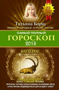 Татьяна Борщ - Самый полный гороскоп на 2015 год. Козерог. 22 декабря-20 января