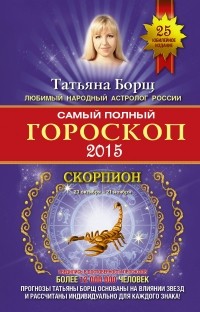 Татьяна Борщ - Самый полный гороскоп на 2015 год. Скорпион. 23 октября - 21 ноября