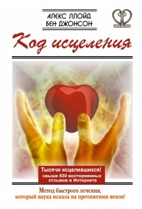  - Код исцеления. Метод быстрого лечения, который наука искала на протяжении веков!
