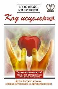  - Код исцеления. Метод быстрого лечения, который наука искала на протяжении веков!