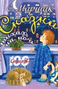 Сказки в стихах на ночь