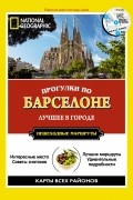 Прогулки по Барселоне: Путеводитель