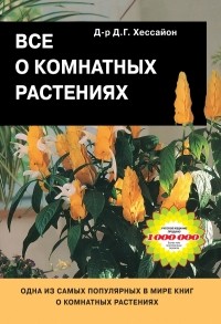 Хессайон Д.Г. - Все о комнатных растениях