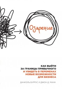  - Озарение. Как выйти за границы привычного и увидеть в переменах новые возможности для бизнеса