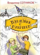 Сотников В.М. - Волшебник с пятачком