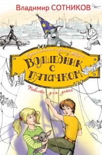 Сотников В.М. - Волшебник с пятачком